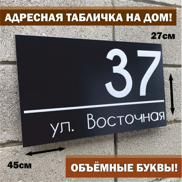 Адресная табличка на дом с объёмными буквами, Happy Tree, черная с белыми буквами 45х27см, для улицы #1