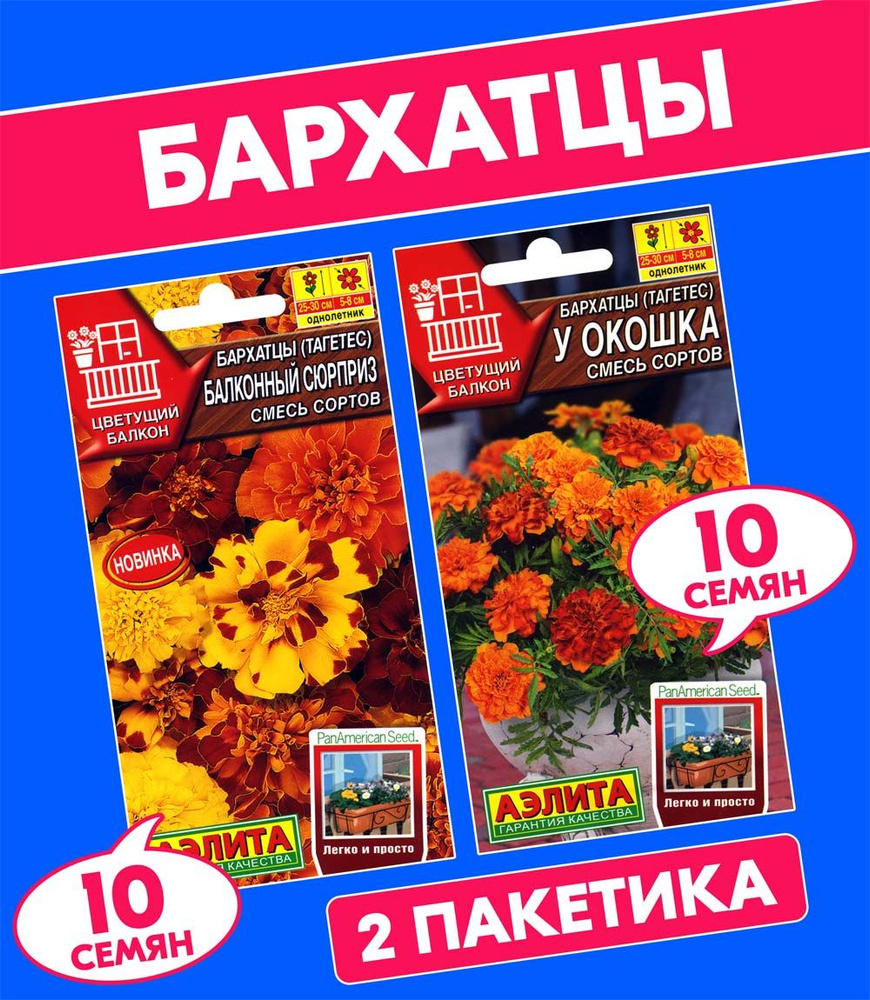 Семена Бархатцы (тагетес) Балконный Сюрприз + У Окошка, 2 пакетика  #1