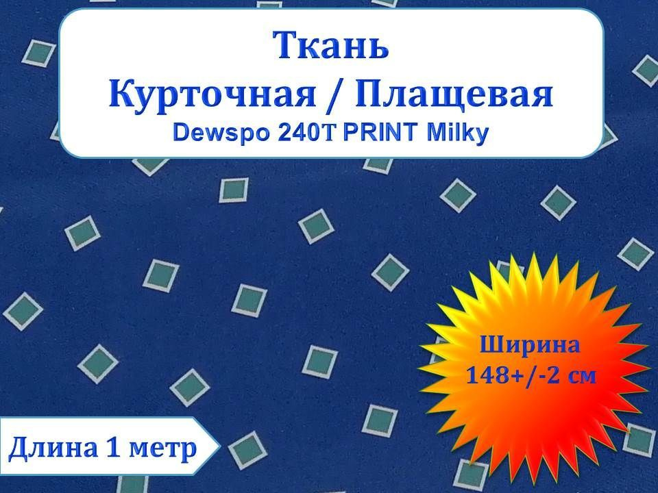 Ткань курточная/ Плащевая/ Дюспо, Dewspo 240Т PRINT Milky, ширина 148 см (+- 2 см) x 1 метр, принтованная #1