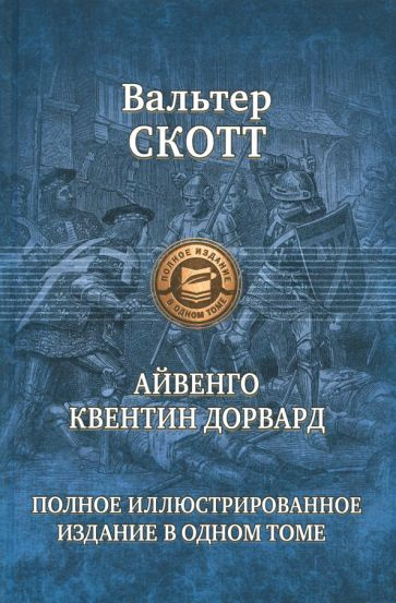 Вальтер Скотт - Айвенго. Квентин Дорвард | Скотт Вальтер  #1