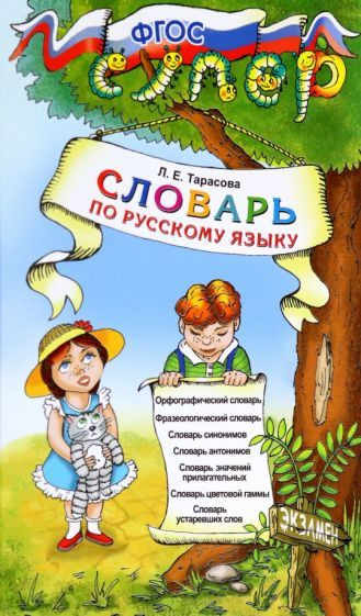 Русский язык. Словарь для младших школьников. ФГОС #1