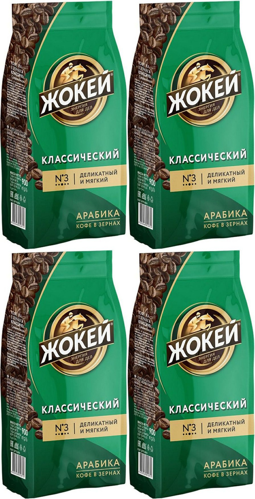 Кофе Жокей классический в зернах, комплект: 4 упаковки по 900 г  #1