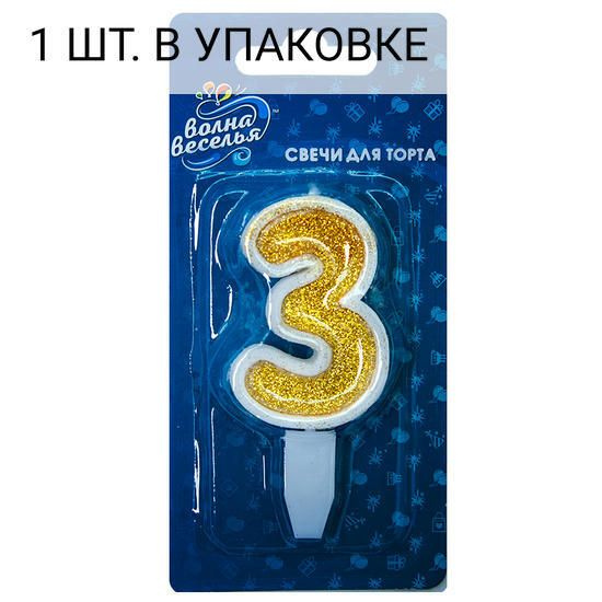 Свеча Цифра, 3, Золото, с блестками, 5 см, 1 шт, праздничная свечка на день рождения, юбилей, мероприятие #1