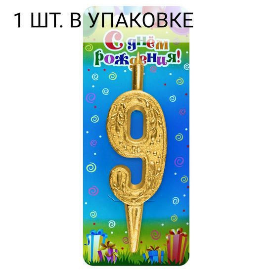 Свеча Цифра, 9 Изящный узор, Золото, 10 см, 1 шт, праздничная свечка на день рождения, юбилей, мероприятие #1