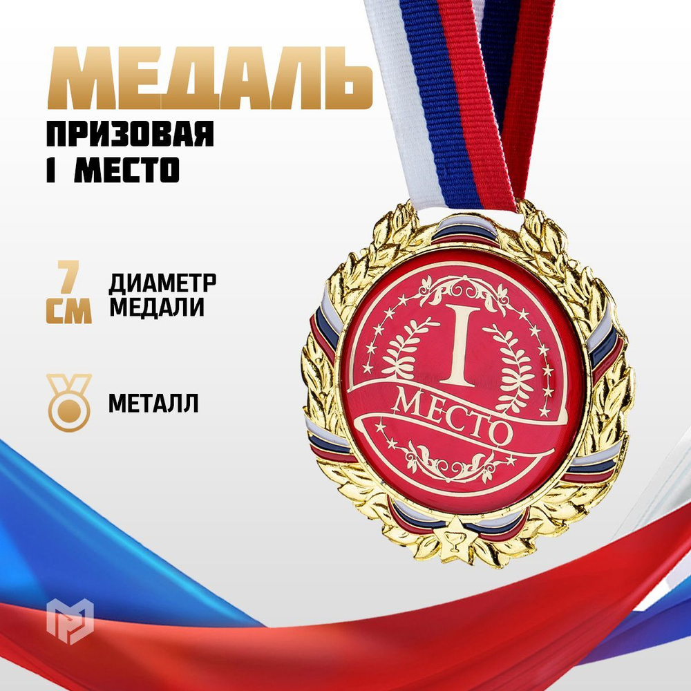 Медаль спортивная призовая "1 место", золото #1