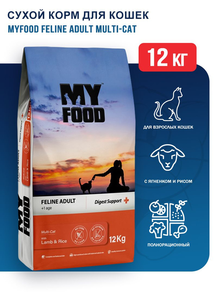 Myfood Feline Adult Multi-Cat with Lamb&Rice сухой корм для кошек с ягненком и рисом - 12 кг  #1