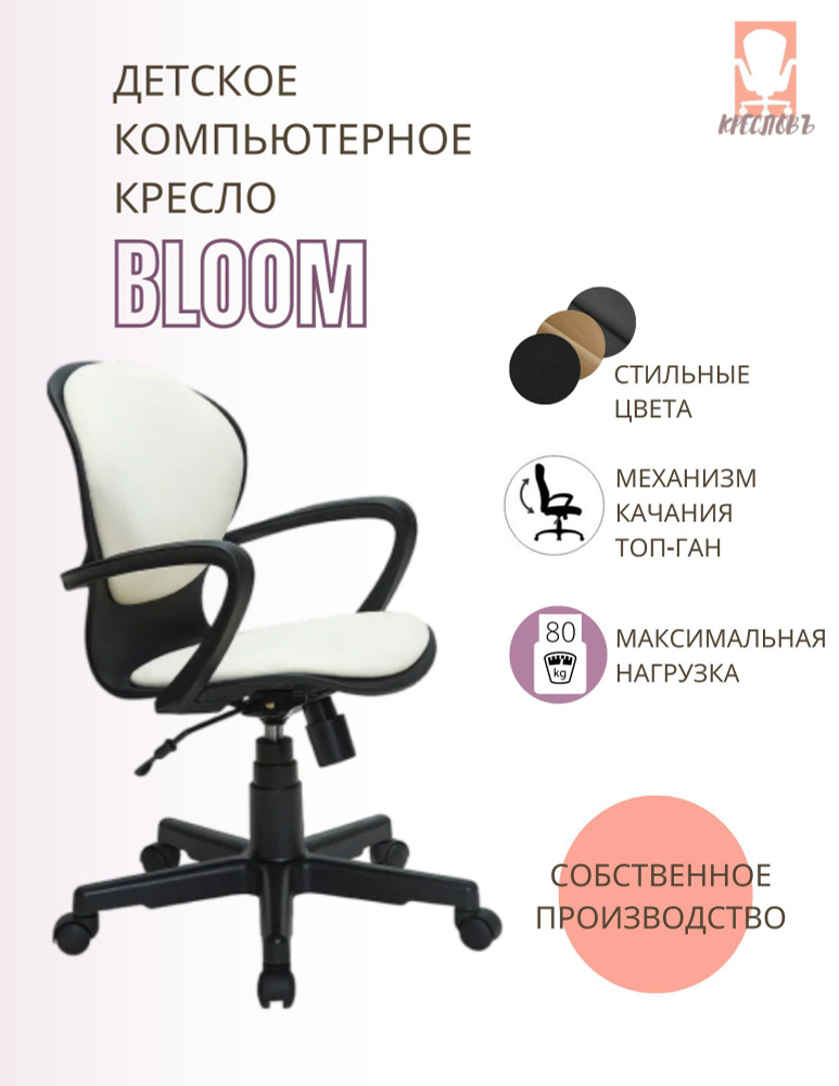 КРЕСЛОВЪ Детское компьютерное кресло Bloom, Maserati cream #1