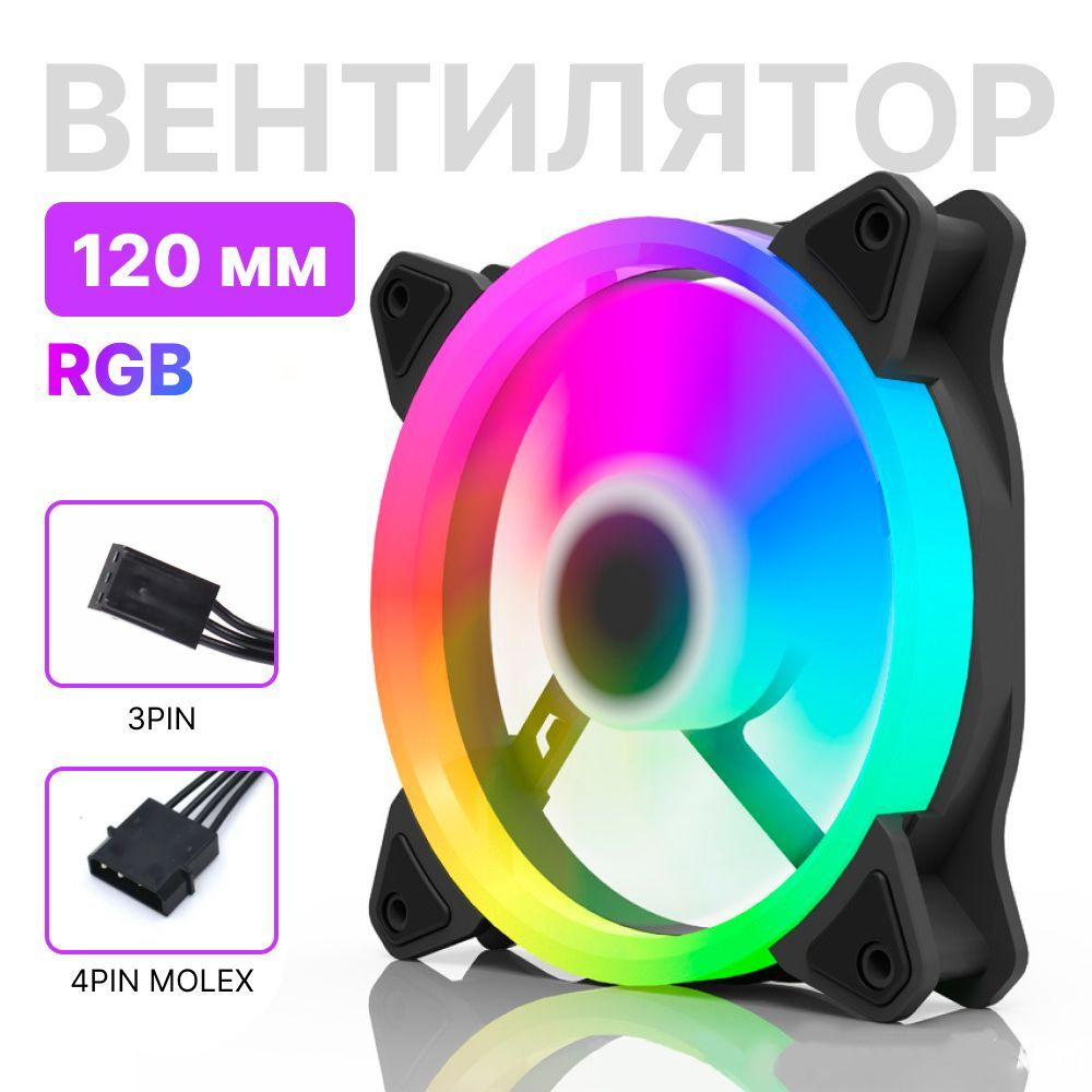 Вентилятор кулер для корпуса компьютера 120 мм с подсветкой RGB