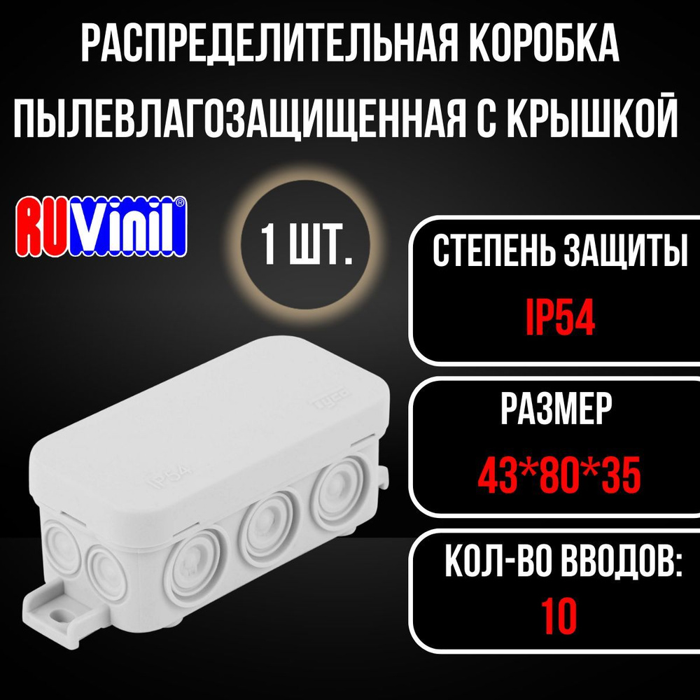 Коробка распределительная распаячная ОП 43х80х35мм IP54 сер, Ruvinil, 1 штука  #1