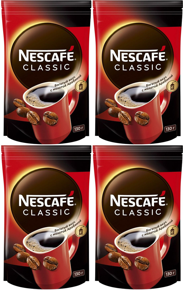 Кофе Nescafe Classic растворимый с молотой арабикой, комплект: 4 упаковки по 130 г  #1