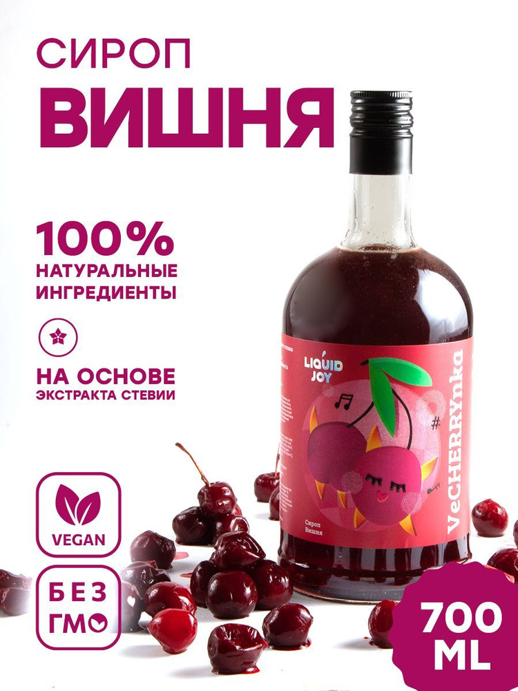 Сироп концентрированный LIQUID JOY Вишня для кофе, для коктейлей, для десертов, для мороженого, 0,7 л #1