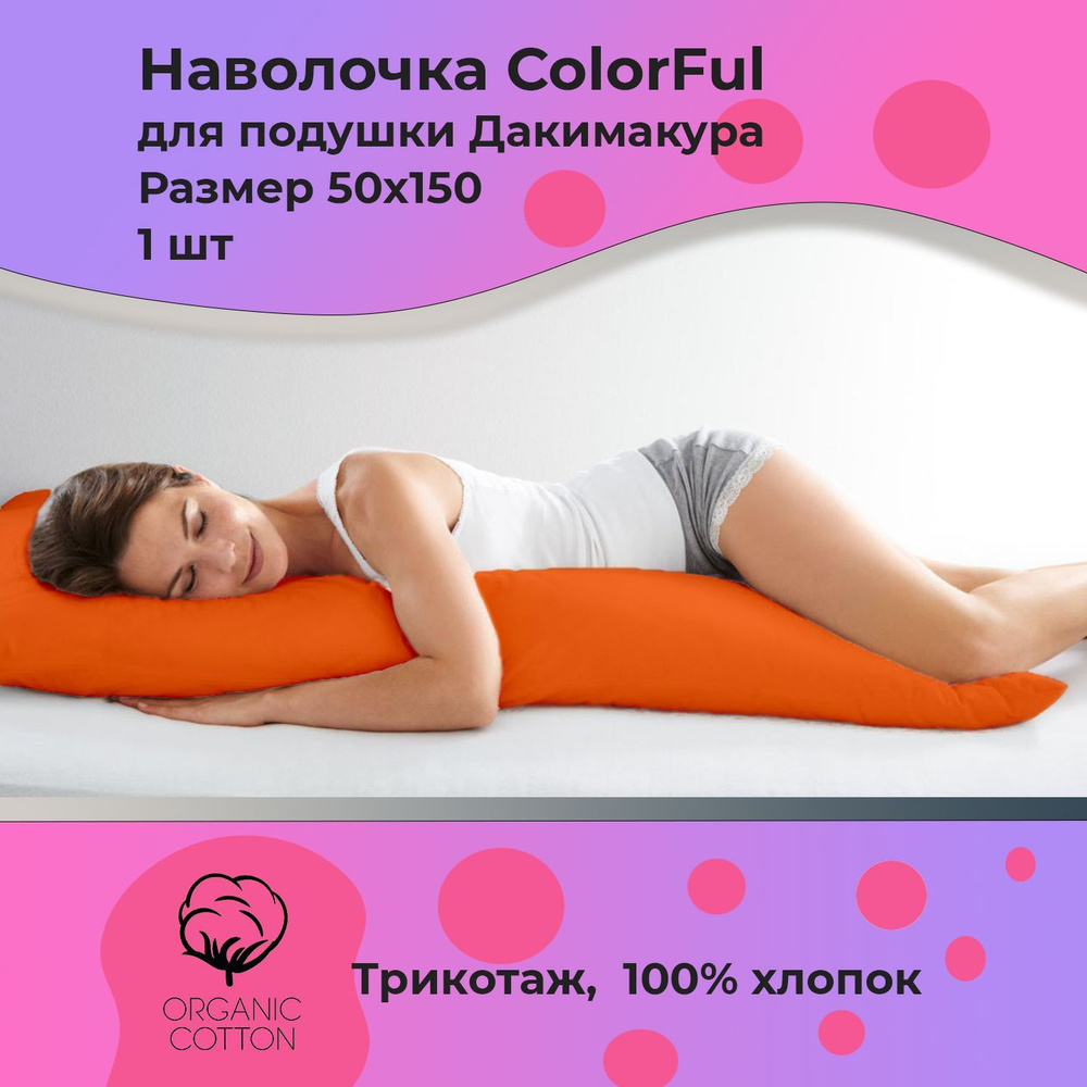 Наволочка на молнии ColorFul, 50х150, трикотажная, высокой плотности, Дакимакура, апельсин  #1