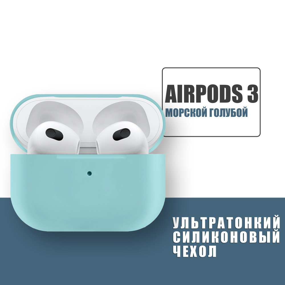 Силиконовый ультратонкий чехол для наушников AirPods 3, Аирподс 3, Морской голубой  #1