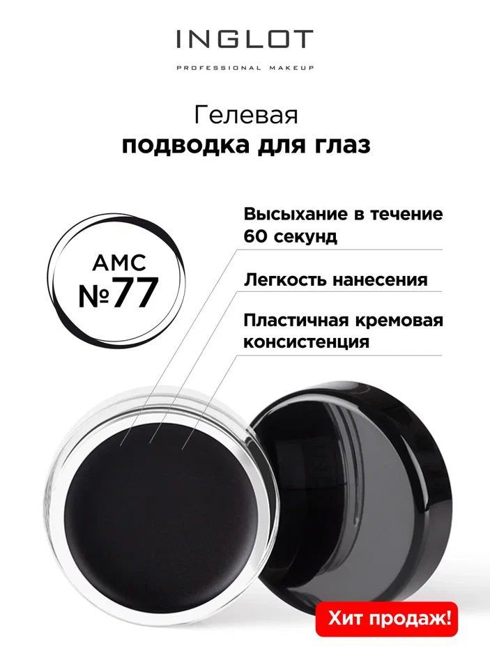 INGLOT Подводка для глаз гелевая AMC eyeliner gel 77 черная, матовая, водостойкая  #1