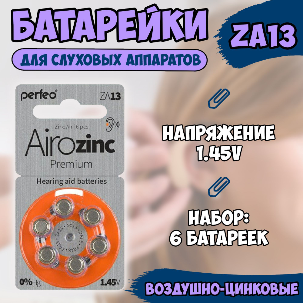 Батарейки Рerfeo ZA13 (A13, AC13, DA13, PR48, PR13) для слуховых аппаратов / воздушно-цинковая батарейка #1