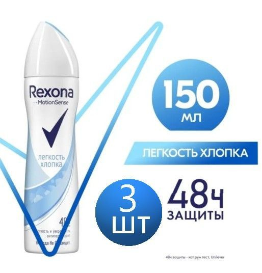 Rexona Легкость хлопка Дезодорант спрей комлект из 3шт по 150 мл каждая  #1