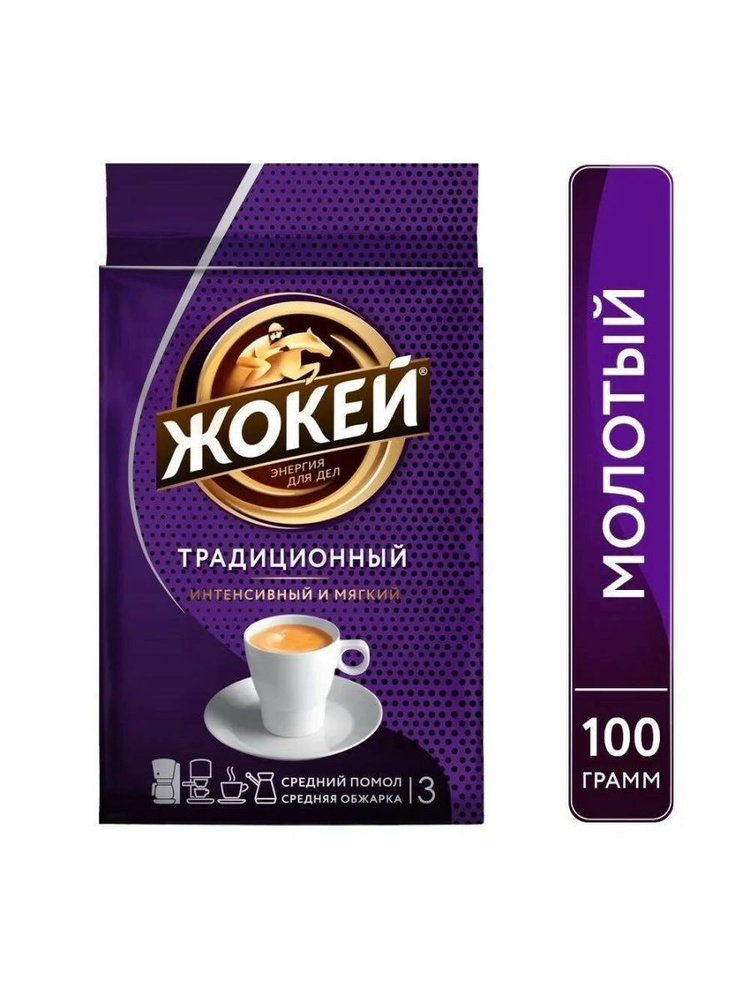 Кофе молотый Жокей Традиционный, 100гр #1