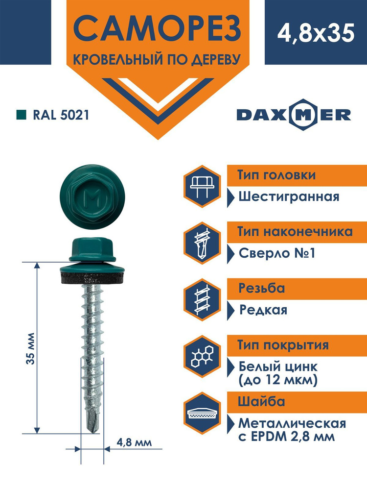 Саморез Daxmer 4,8х35 кровельный по дереву RAL 5005 (250 шт) #1