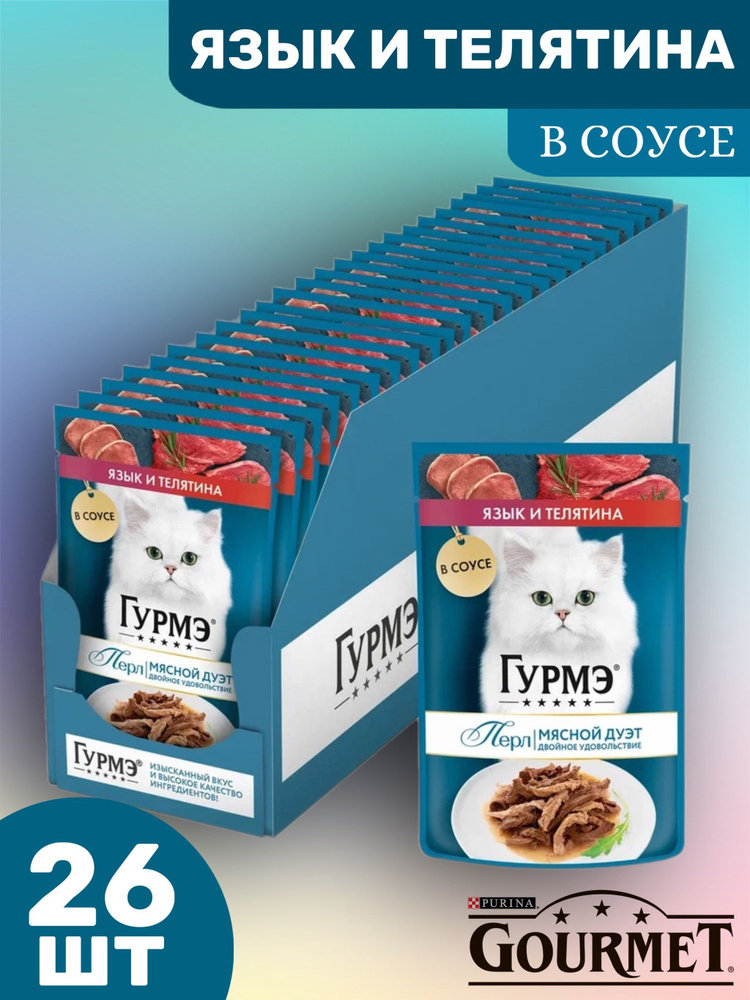 Влажный корм для кошек Гурмэ (Gourmet) Perle Мясной Дуэт Язык и Телятина 26 шт. х 75 г (кусочки в соусе) #1