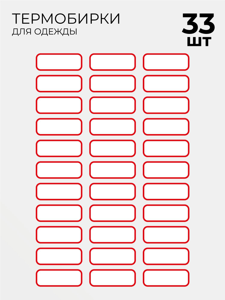 Термобирки для маркировки и подписи детской одежды 33 шт, термонаклейки на одежду  #1