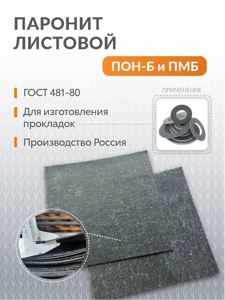 Паронит ПОН-Б 4 мм (500х500) ГОСТ 481-80 #1