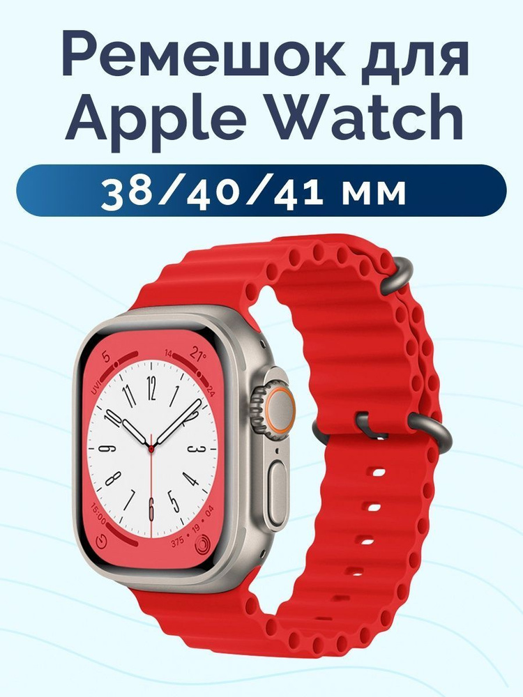 Ремешок для Apple Watch 38 40 41 мм / красный #1