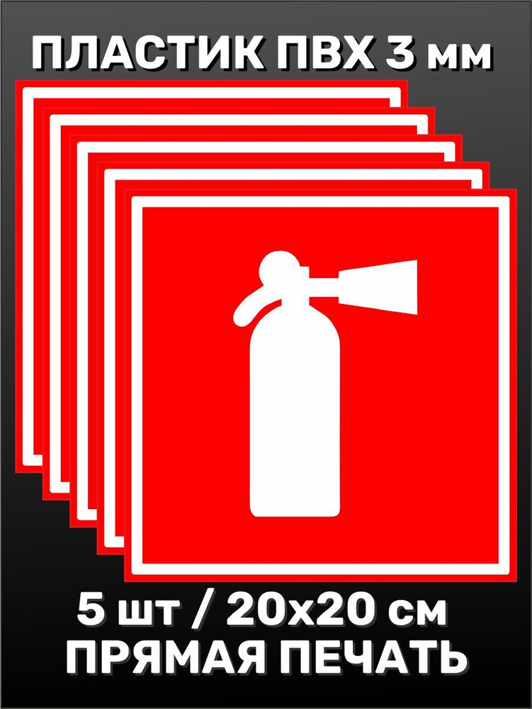 Табличка информационная Огнетушитель 20х20 см - 5шт. #1