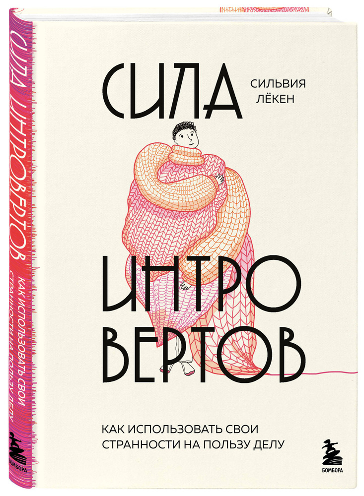 Сила интровертов. Как использовать свои странности на пользу делу | Лёкен Сильвия  #1