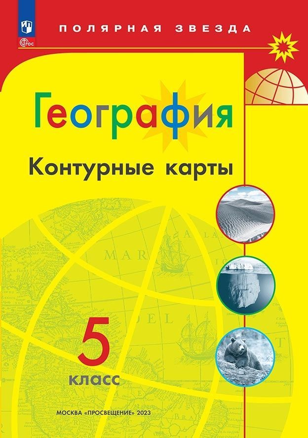 География. Контурные карты. 5 класс. ФГОС. Полярная звезда | Матвеев Алексей Владимирович  #1