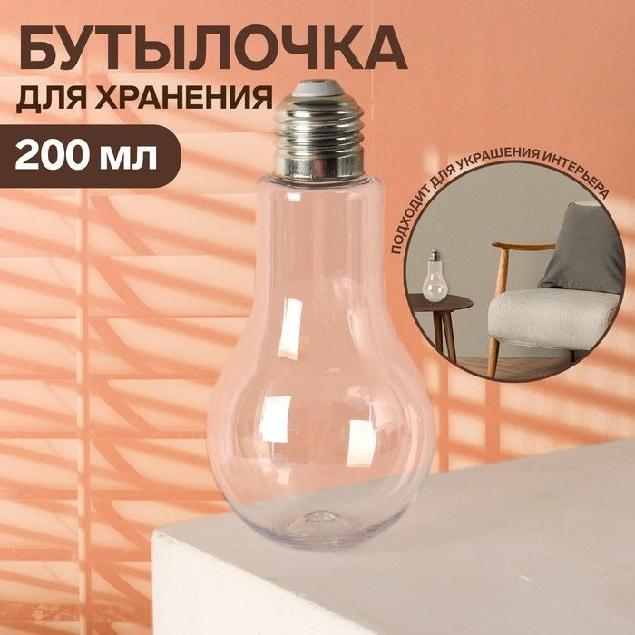 Бутылочка для хранения "Лампочка", 200 мл, цвет прозрачный / 2565722  #1