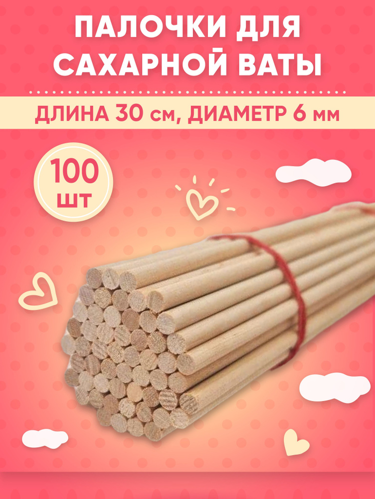 Палочки для сахарной ваты/Круглые длинные деревянные палочки 6х300 мм, 100 штук  #1