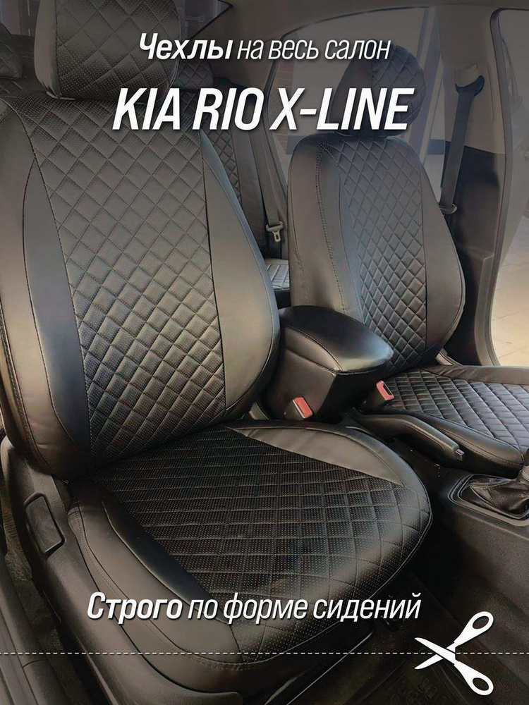 Чехлы на сидения автомобиля АВТОБРАТ РОМБ для Киа Рио Хлайн (Kia Rio X-line) с 17-22 г.в. (спинка заднего #1