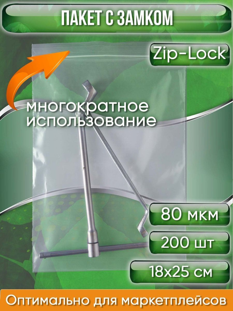 Пакет с замком Zip-Lock (Зип лок), 18х25 см, особопрочный, 80 мкм, 200 шт.  #1
