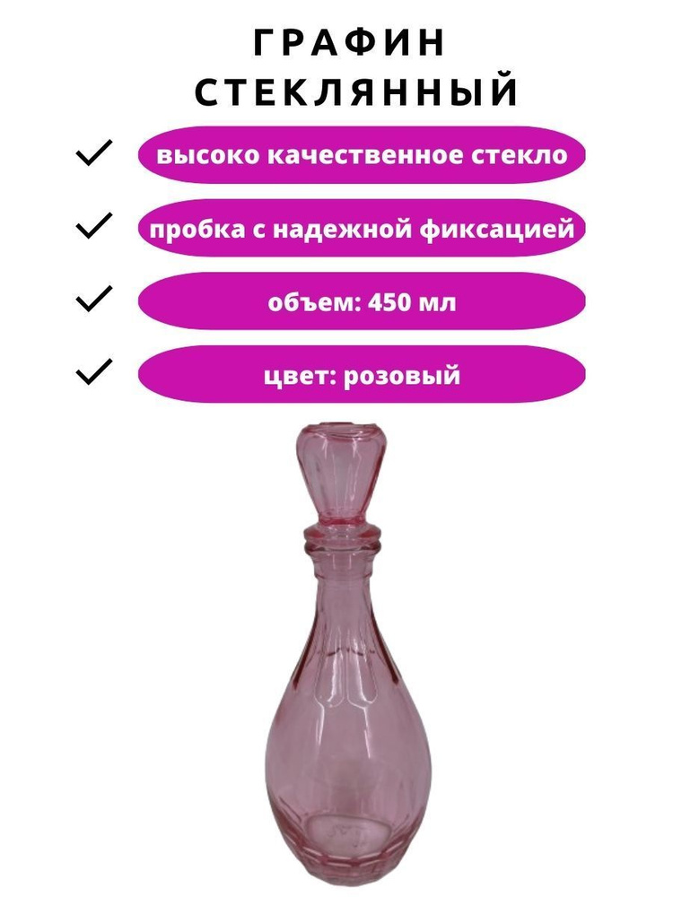 Графин штоф стеклянный "Дионис" емкость бутылка для напитков 450 мл с пробкой  #1