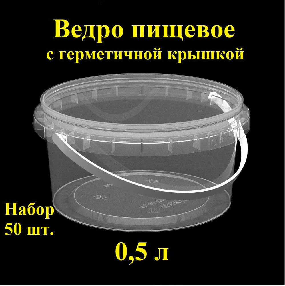 Набор пищевых контейнеров Spektr, 0,5 л, 50 шт., ведро герметичное с крышкой.  #1