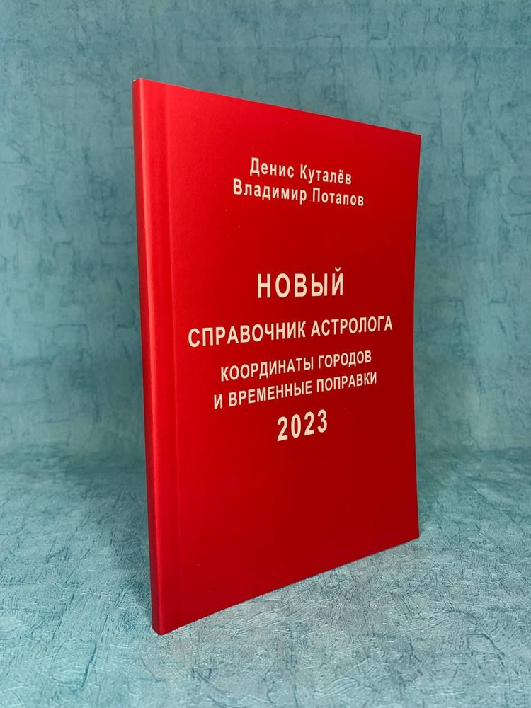 Книга "Новый справочник астролога. 2023" #1