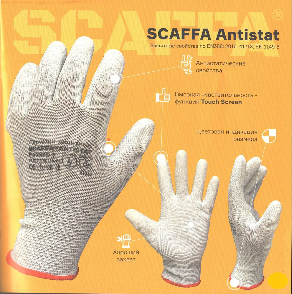 Перчатки для защиты от воздействия статического электричества с Touch Screen, SCAFFA Antistat, размер #1