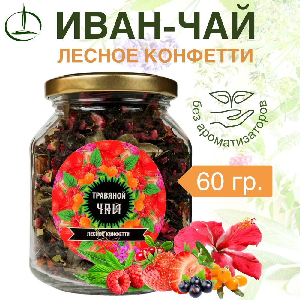 Иван-чай в Стеклянной Банке с "Лесное конфетти" 50 гр. Купаж фруктовый  #1