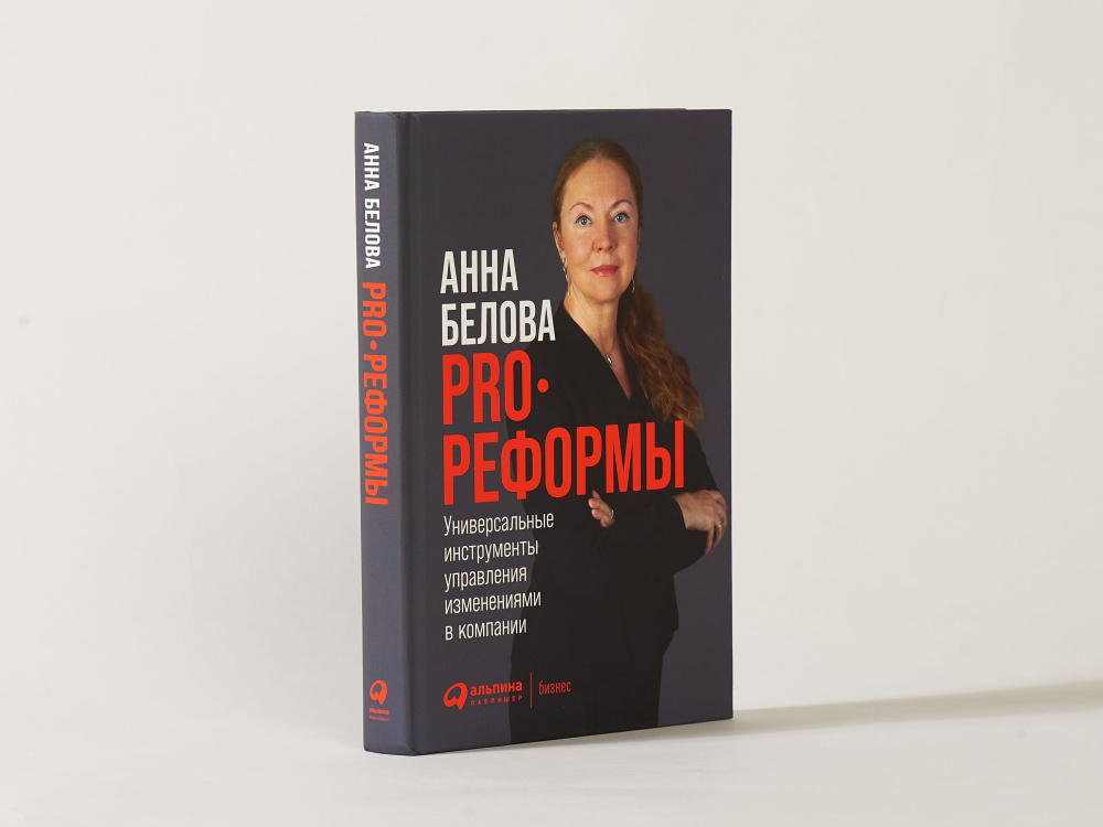 PRO реформы / Книги по бизнесу / Менеджмент и управление | Белова Анна  #1