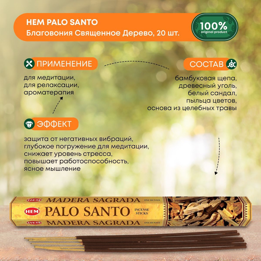 Благовония палочки ароматические индийские для ароматерапии и медитации дома "Священное дерево",Hem Palo #1