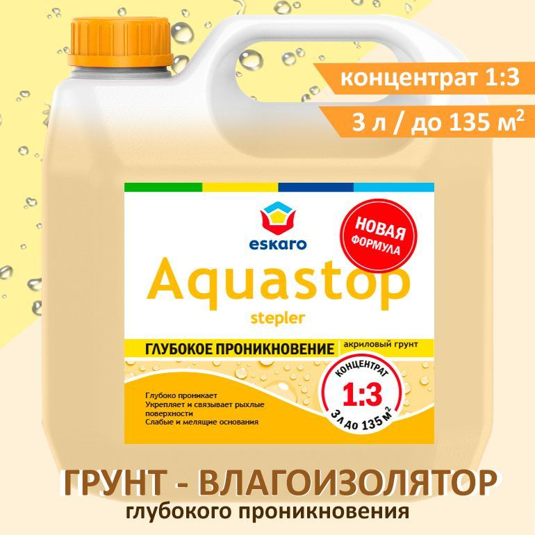 Грунтовка влагоизолятор глубокого проникновения 3 л Aquastop Stepler Eskaro Концентрат 1:3 / укрепляет #1