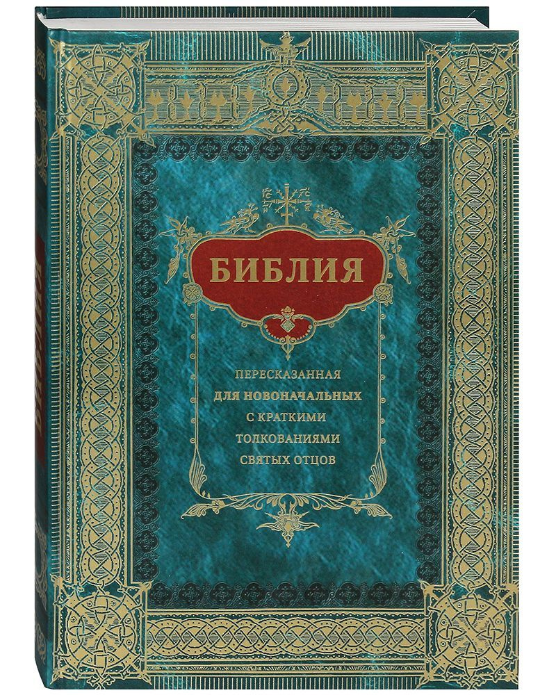 Библия пересказанная для новоначальных с краткими толкованиями - купить с  доставкой по выгодным ценам в интернет-магазине OZON (908365505)