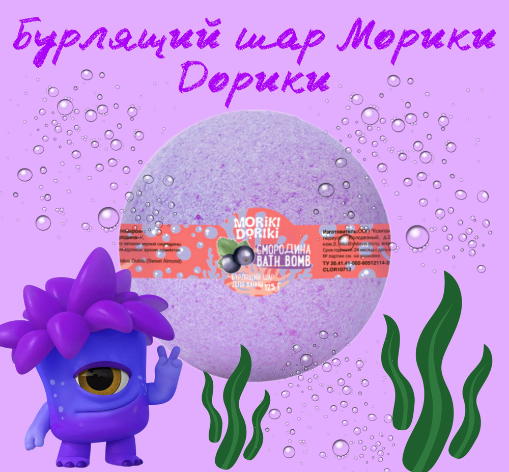 MORIKI DORIKI Бомбочка для ванны Смородина #1