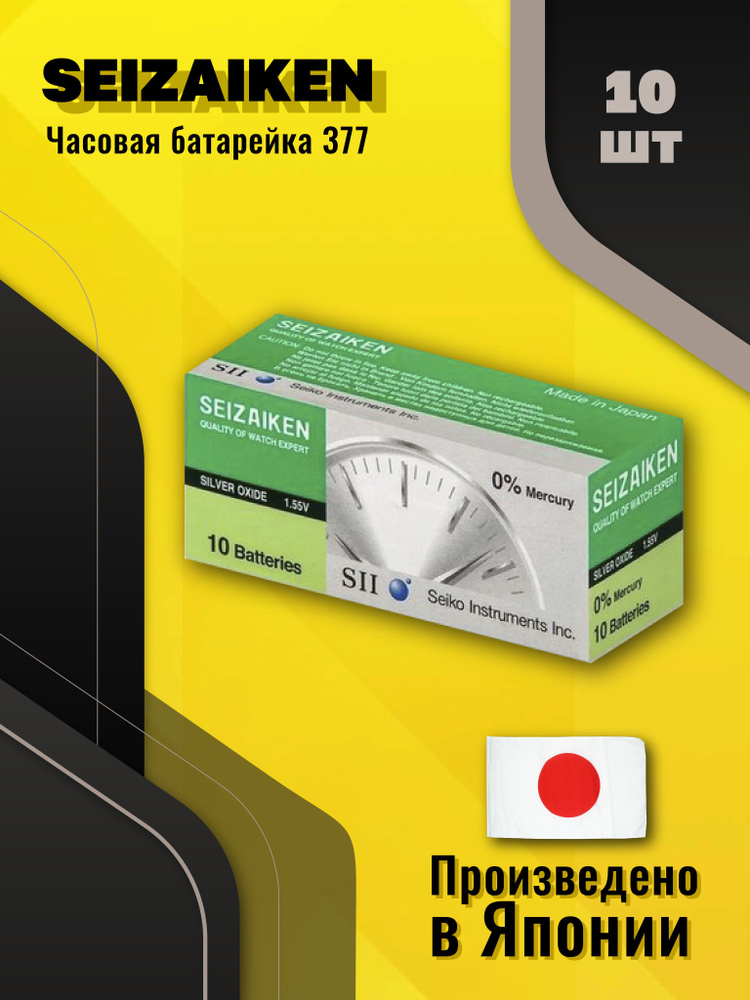 Seizaiken Батарейка 376, 377 (SR66, SR626), Серебряно-цинковый тип, 1,55 В, 10 шт  #1
