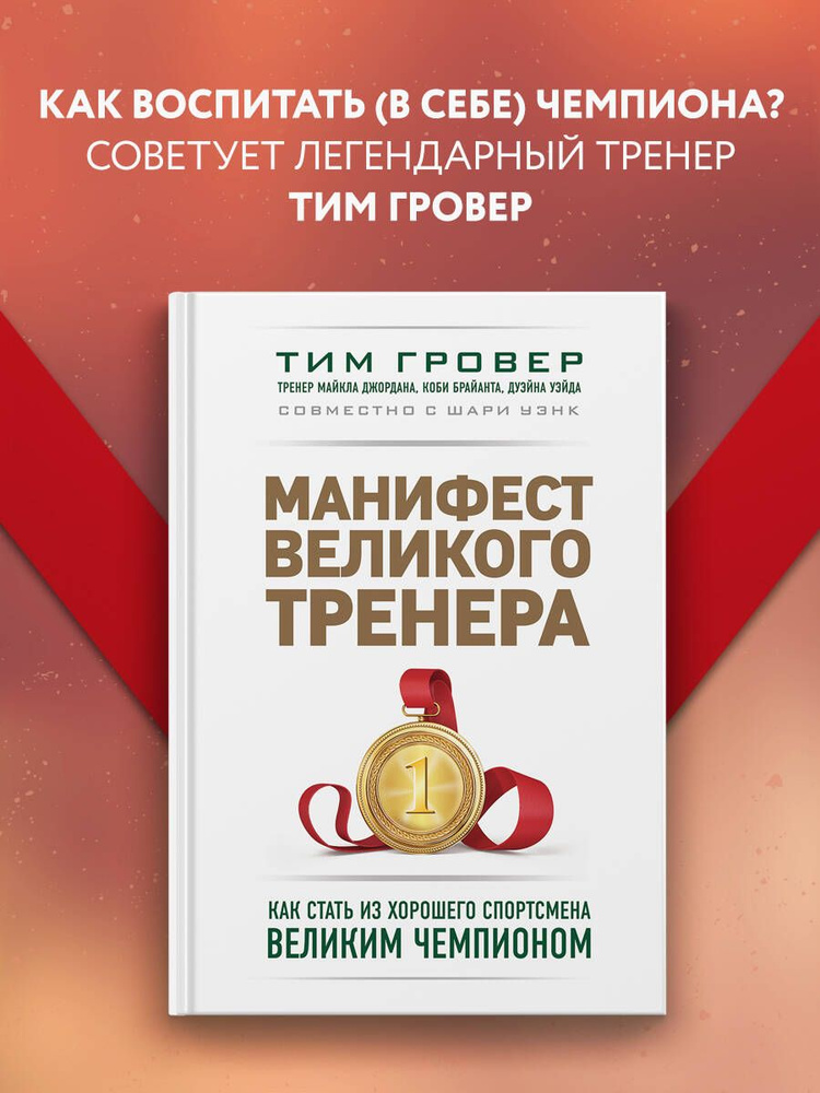 Манифест великого тренера. Как стать из хорошего спортсмена великим чемпионом | Гровер Тим, Уэнк Шари #1