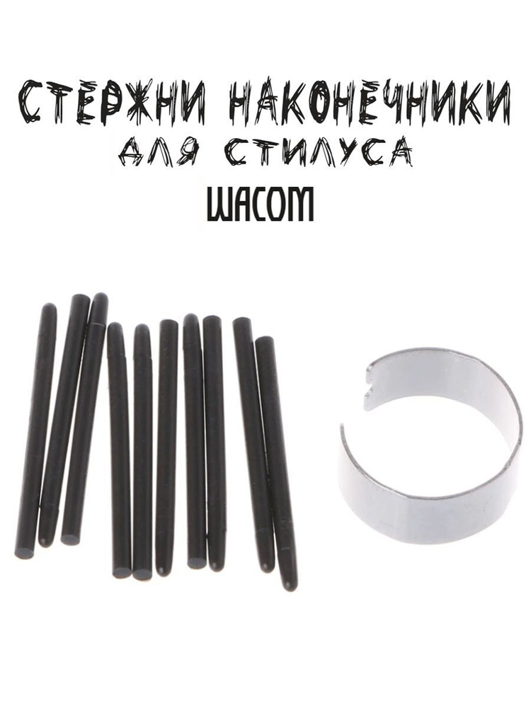 Стержни наконечники для стилуса Wacom #1