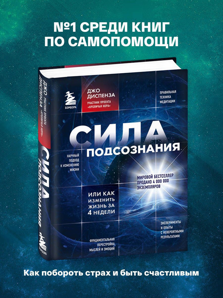 Сила подсознания, или Как изменить жизнь за 4 недели | Диспенза Джо  #1