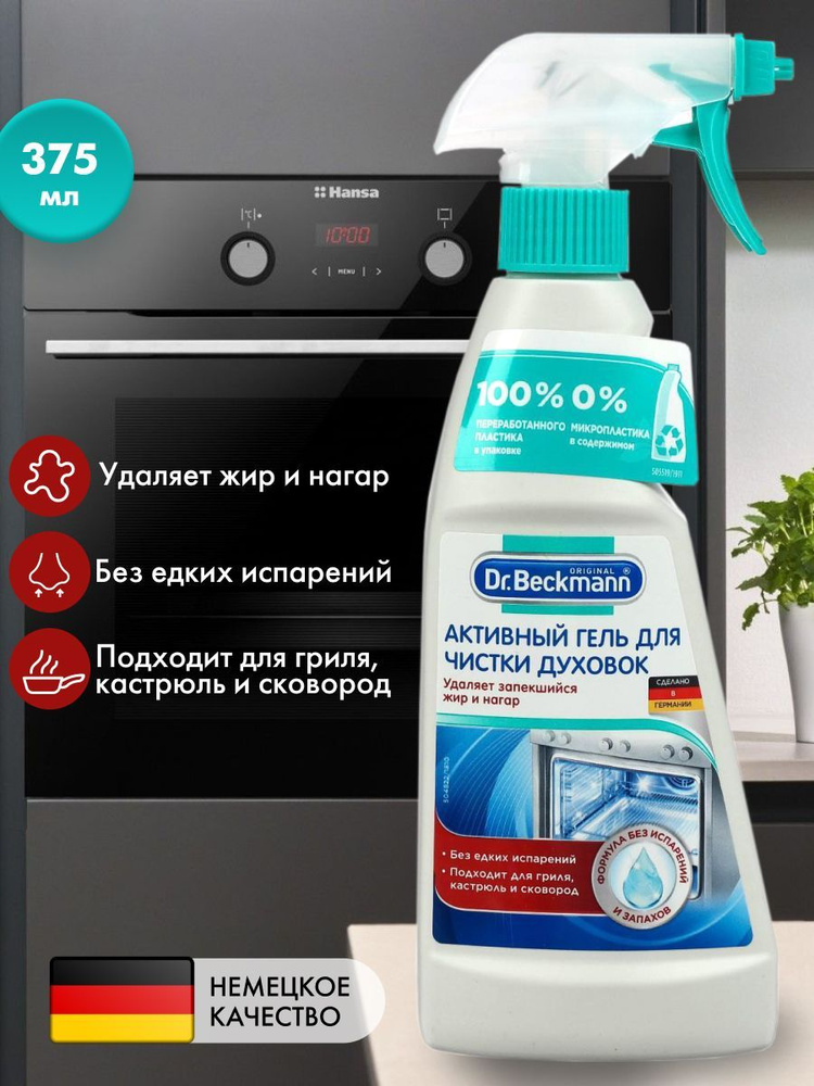 Активный гель для чистки духовки Dr. Beckmann, 375 мл, производство - Германия, средство для мытья духовок, #1