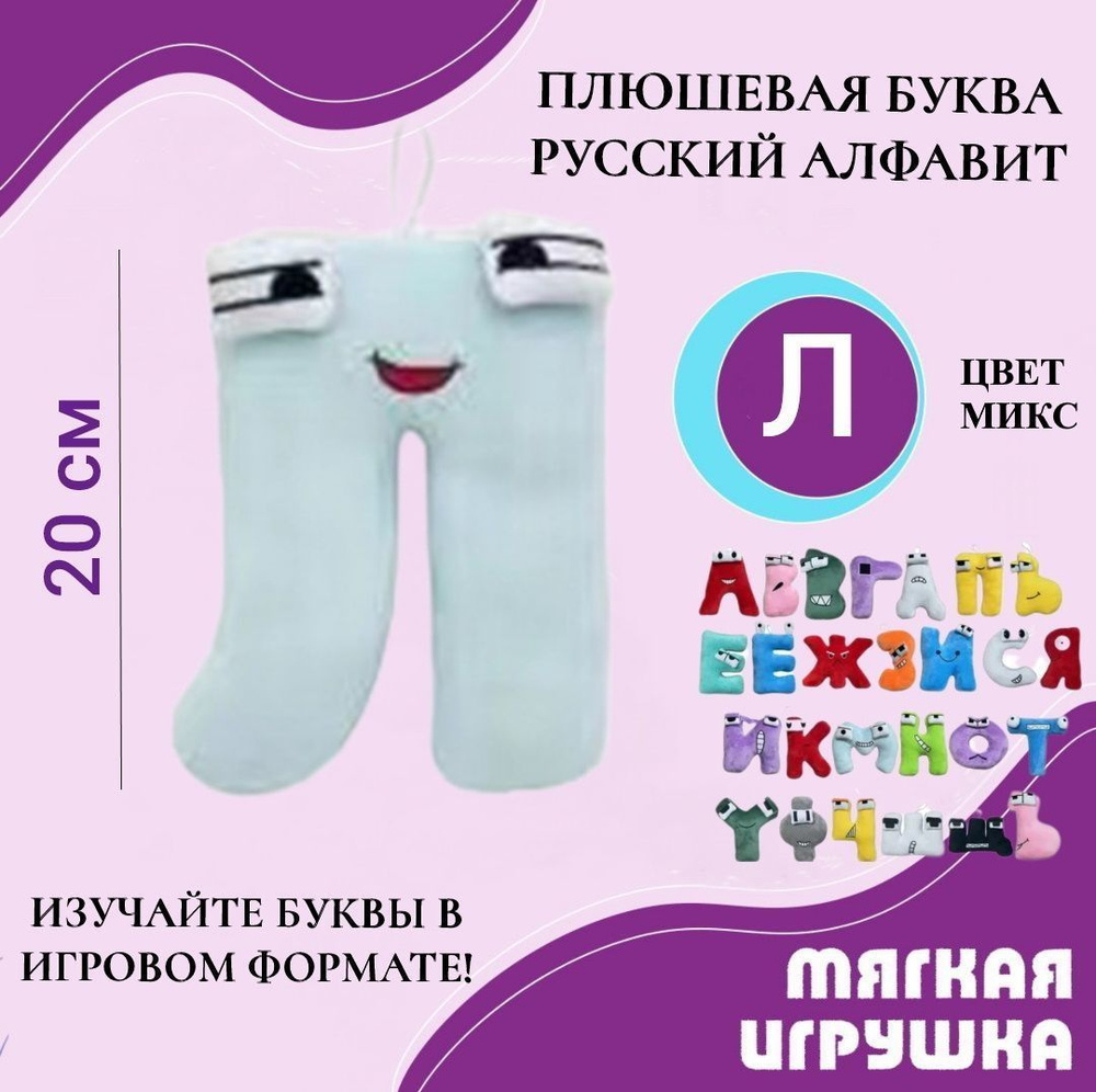 Мягкая буква Л русский алфавит 20 см светло-голубая, антистресс, детская плюшевая игрушка, развивающая #1