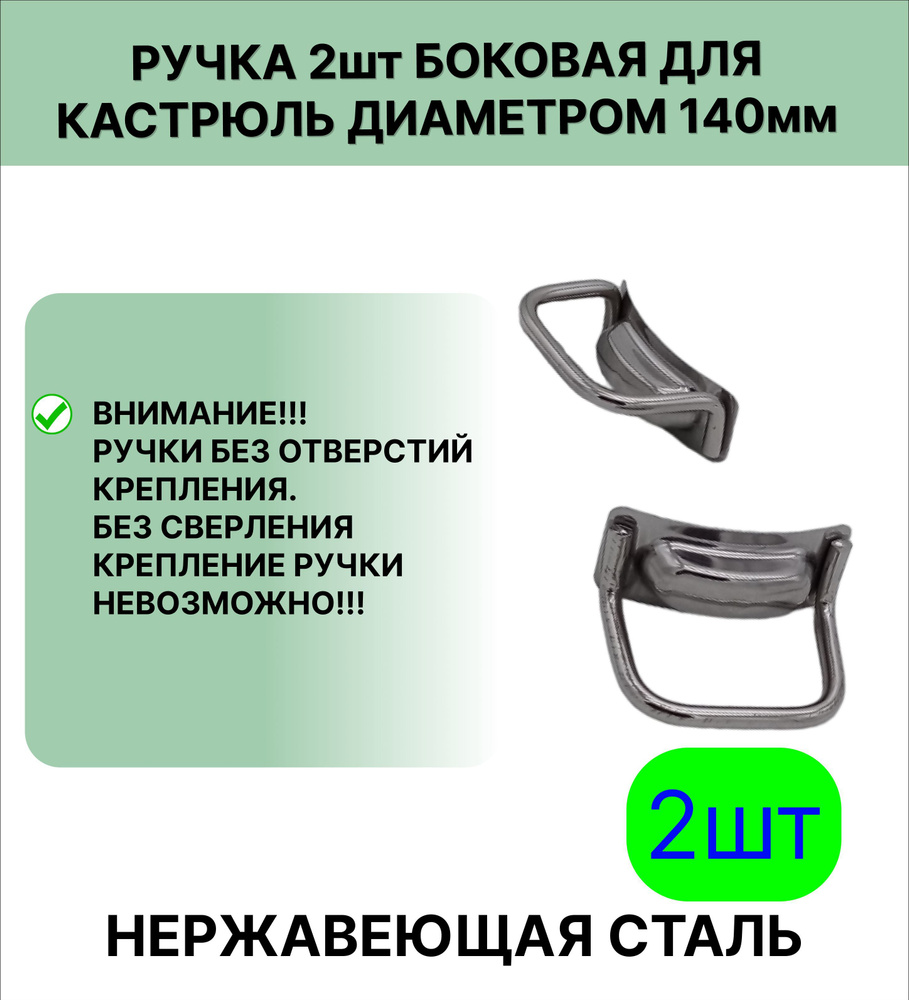 Ручка 2 шт нержавеющая сталь боковая, для кастрюль диаметром 140 мм без отверстий  #1